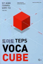 토마토 TEPS VOCA CUBE - 암기 효율을 극대화하는 입체적 구성 (토마토 시리즈)